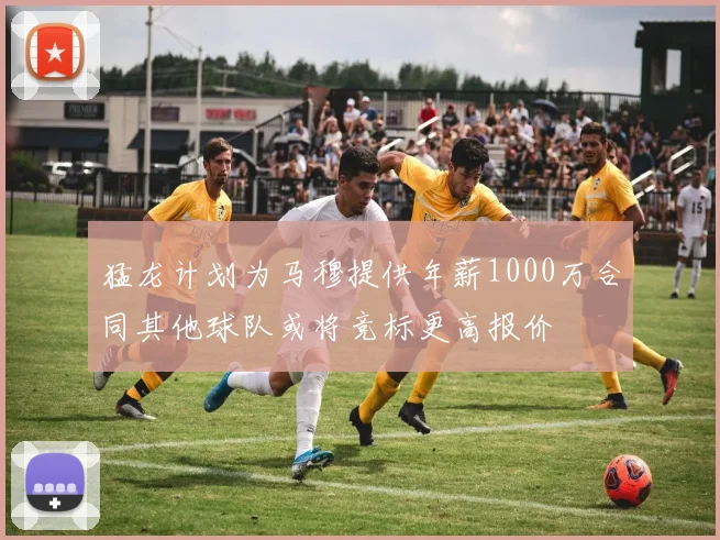 猛龙计划为马穆提供年薪1000万合同其他球队或将竞标更高报价