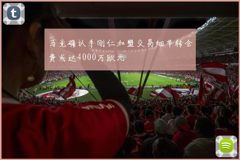 马竞确认李刚仁加盟交易细节转会费或达4000万欧元