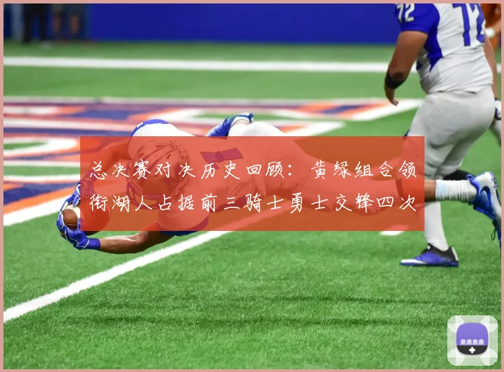总决赛对决历史回顾：黄绿组合领衔湖人占据前三骑士勇士交锋四次