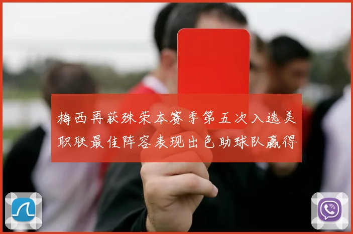 梅西再获殊荣本赛季第五次入选美职联最佳阵容表现出色助球队赢得胜利