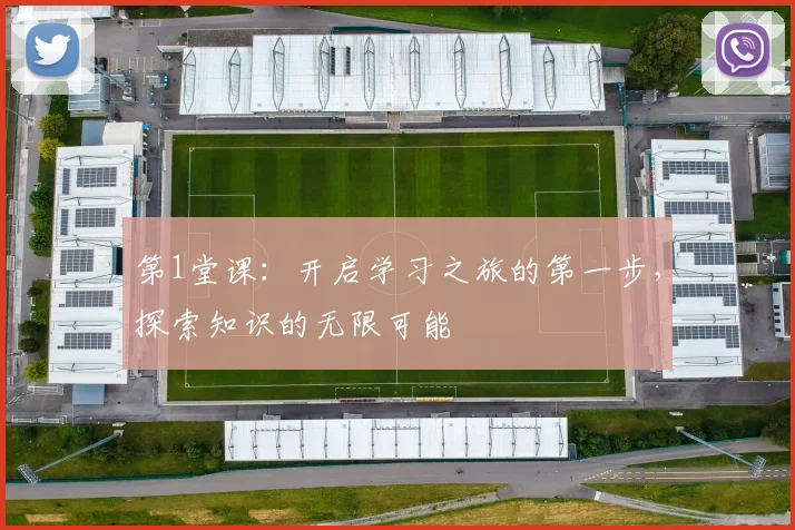 第1堂课：开启学习之旅的第一步，探索知识的无限可能