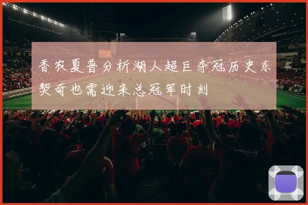 香农夏普分析湖人超巨夺冠历史东契奇也需迎来总冠军时刻