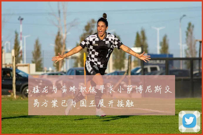 猛龙与黄蜂积极寻求小萨博尼斯交易方案已与国王展开接触