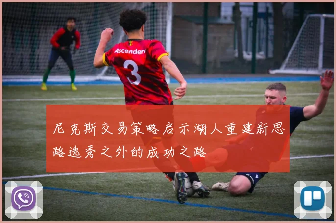 尼克斯交易策略启示湖人重建新思路选秀之外的成功之路