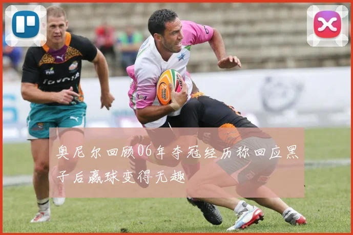 奥尼尔回顾06年夺冠经历称回应黑子后赢球变得无趣